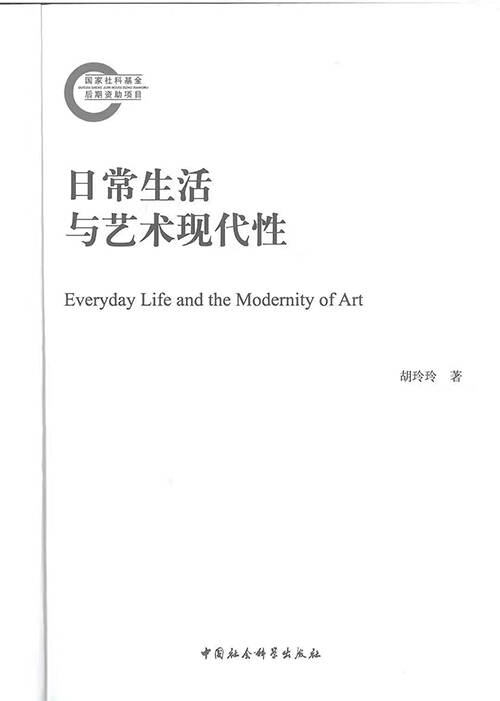 一部从“日常生活”看中西方艺术特征的著作 由中国社会科学社出版大发彩票(图1)