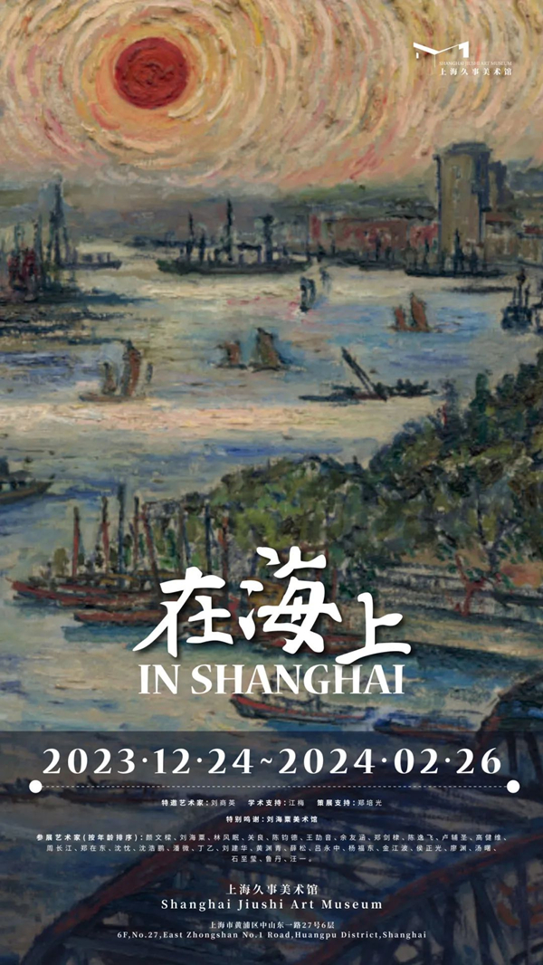 久事美术馆年末收官大展来了！“在海上”看上海现当代艺术大发彩票(图1)
