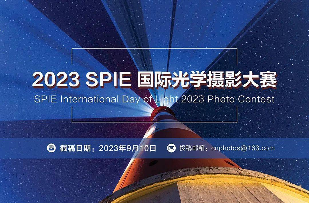 大发彩票免参赛费2023年（SPIE）国际光学摄影大赛（截稿：9月10日）(图1)